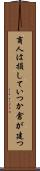商人は損していつか倉が建つ Scroll