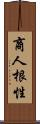 商人根性 Scroll