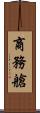 商務艙 Scroll