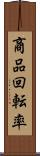 商品回転率 Scroll