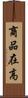 商品在高 Scroll