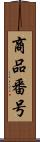 商品番号 Scroll