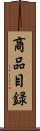 商品目録 Scroll