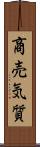 商売気質 Scroll