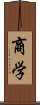 商学 Scroll