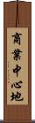 商業中心地 Scroll