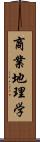 商業地理学 Scroll