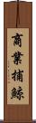 商業捕鯨 Scroll