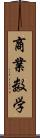 商業数学 Scroll