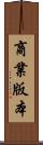 商業版本 Scroll