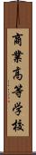 商業高等学校 Scroll