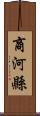 商河縣 Scroll