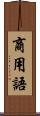 商用語 Scroll