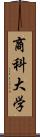 商科大学 Scroll