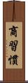 商習慣 Scroll