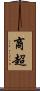 商超 Scroll