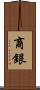商銀 Scroll