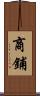 商鋪 Scroll