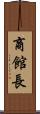 商館長 Scroll