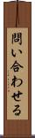 問い合わせる Scroll