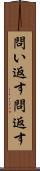 問い返す Scroll