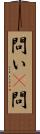 問い(P) Scroll