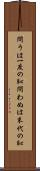 問うは一度の恥、問わぬは末代の恥 Scroll