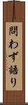 問わず語り Scroll