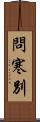 問寒別 Scroll