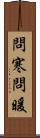 問寒問暖 Scroll