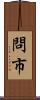 問市 Scroll