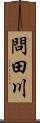 問田川 Scroll