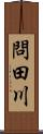 問田川 Scroll