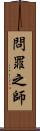 問罪之師 Scroll