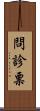 問診票 Scroll