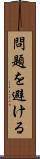 問題を避ける Scroll