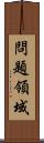 問題領域 Scroll