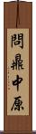 問鼎中原 Scroll