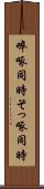 啐啄同時 Scroll