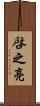 啓之亮 Scroll