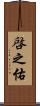 啓之佑 Scroll