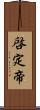啓定帝 Scroll