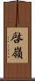 啓嶺 Scroll