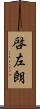啓左朗 Scroll
