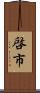 啓市 Scroll