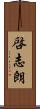 啓志朗 Scroll
