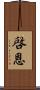 啓恩 Scroll