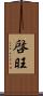 啓旺 Scroll