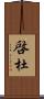 啓杜 Scroll