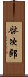 啓次郎 Scroll